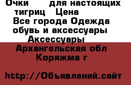 Очки Guessдля настоящих тигриц › Цена ­ 5 000 - Все города Одежда, обувь и аксессуары » Аксессуары   . Архангельская обл.,Коряжма г.